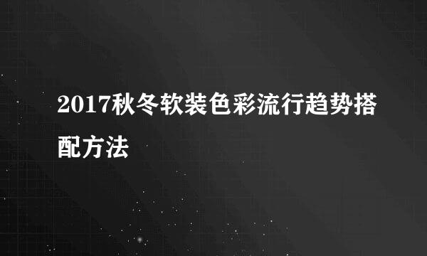 2017秋冬软装色彩流行趋势搭配方法