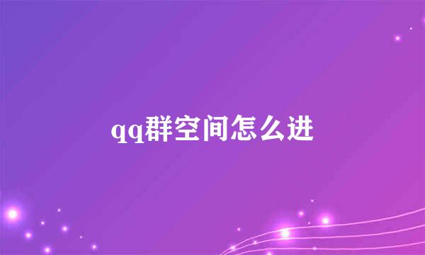 qq群空间怎么进