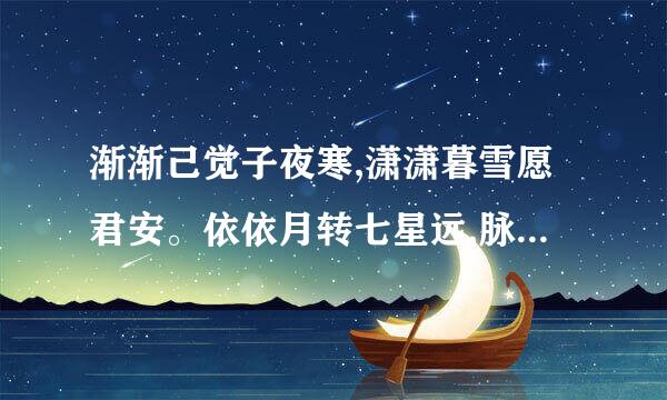 渐渐己觉子夜寒,潇潇暮雪愿君安。依依月转七星远,脉脉萦怀故岁欢。什么意思