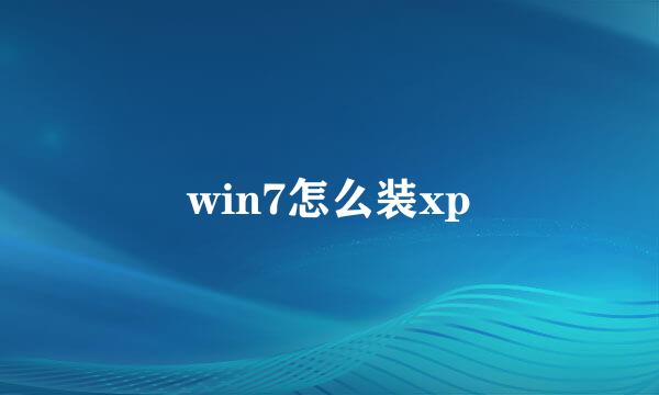 win7怎么装xp