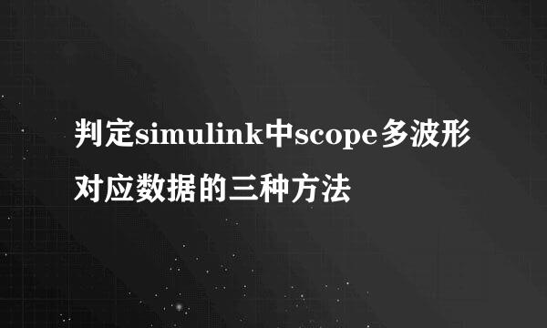 判定simulink中scope多波形对应数据的三种方法