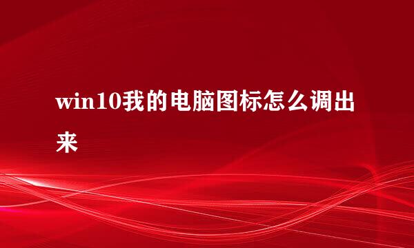 win10我的电脑图标怎么调出来