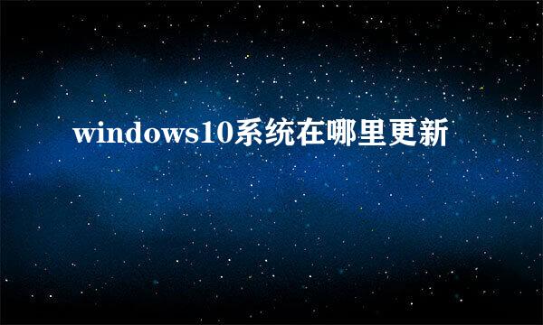 windows10系统在哪里更新