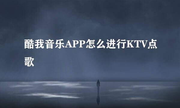 酷我音乐APP怎么进行KTV点歌