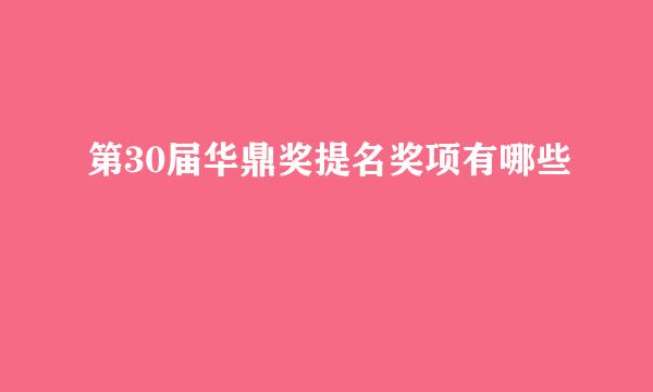 第30届华鼎奖提名奖项有哪些