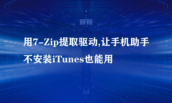 用7-Zip提取驱动,让手机助手不安装iTunes也能用