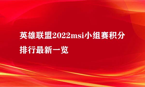 英雄联盟2022msi小组赛积分排行最新一览