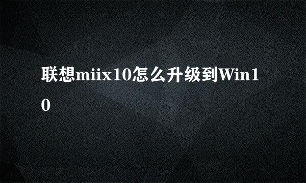 联想miix10怎么升级到Win10