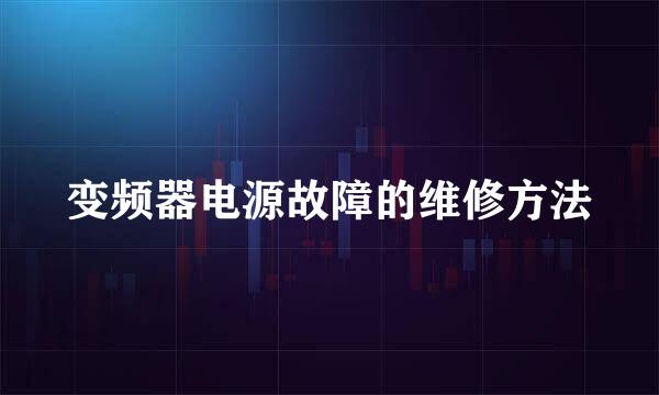 变频器电源故障的维修方法