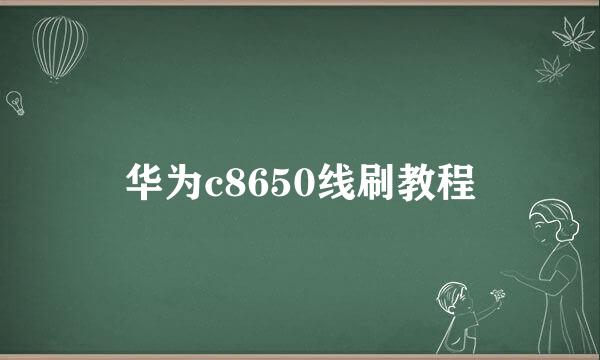 华为c8650线刷教程