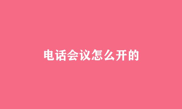 电话会议怎么开的