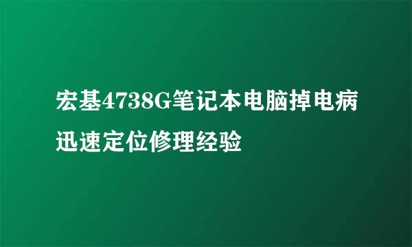 宏基4738G笔记本电脑掉电病迅速定位修理经验