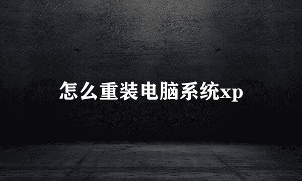 怎么重装电脑系统xp