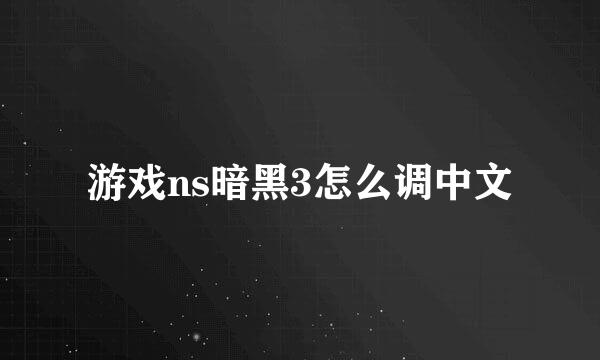 游戏ns暗黑3怎么调中文