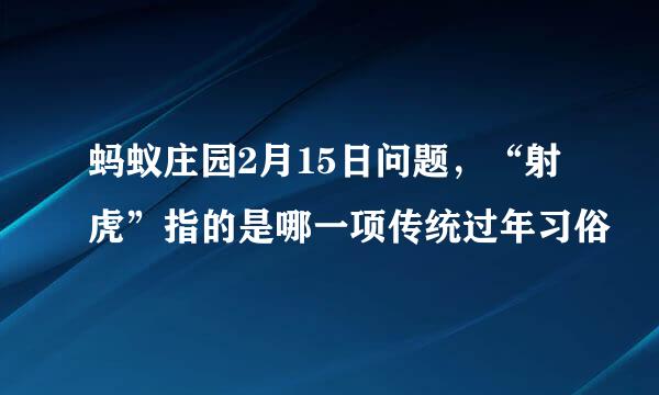 蚂蚁庄园2月15日问题，“射虎”指的是哪一项传统过年习俗