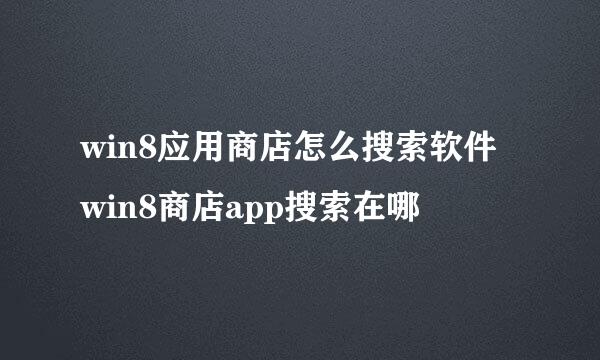 win8应用商店怎么搜索软件 win8商店app搜索在哪