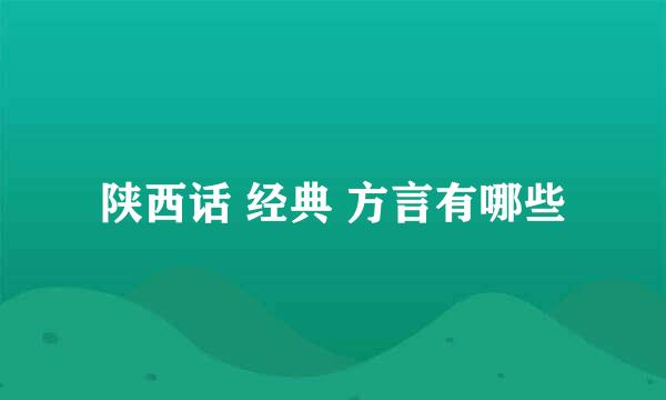 陕西话 经典 方言有哪些