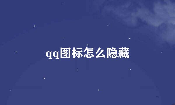 qq图标怎么隐藏