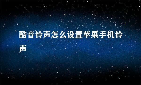 酷音铃声怎么设置苹果手机铃声