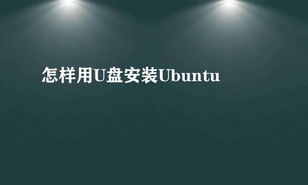 怎样用U盘安装Ubuntu