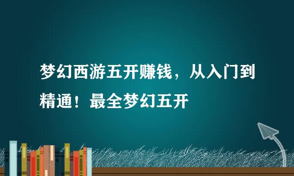 梦幻西游五开赚钱，从入门到精通！最全梦幻五开