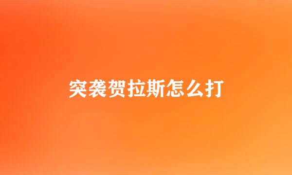 突袭贺拉斯怎么打