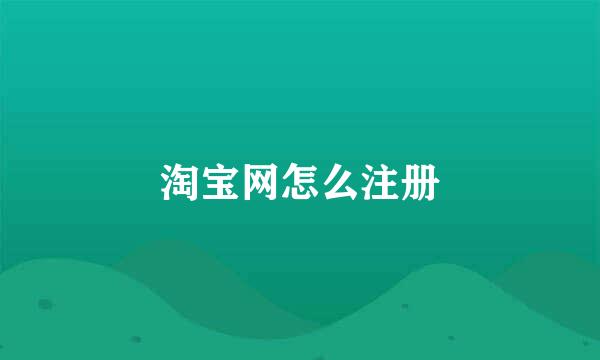 淘宝网怎么注册