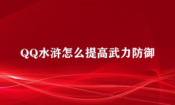 QQ水浒怎么提高武力防御