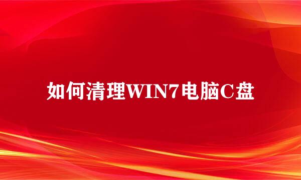 如何清理WIN7电脑C盘