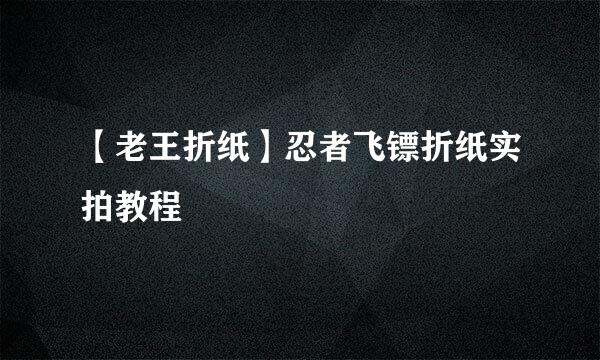 【老王折纸】忍者飞镖折纸实拍教程