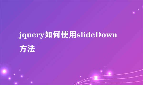 jquery如何使用slideDown方法