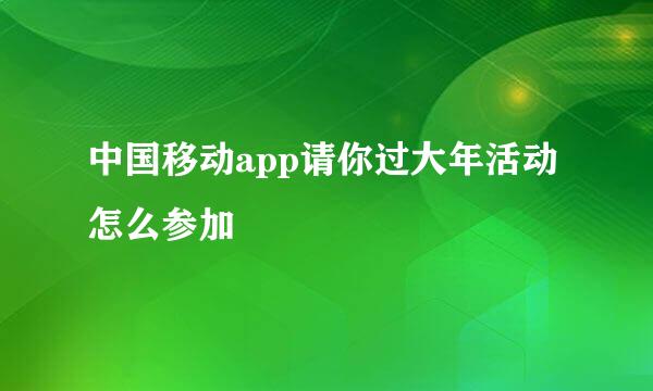 中国移动app请你过大年活动怎么参加