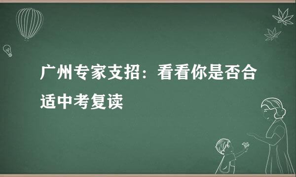 广州专家支招：看看你是否合适中考复读