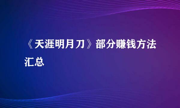 《天涯明月刀》部分赚钱方法汇总