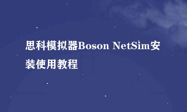 思科模拟器Boson NetSim安装使用教程