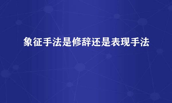 象征手法是修辞还是表现手法