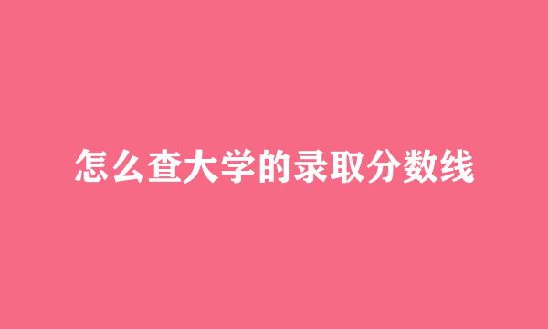 怎么查大学的录取分数线