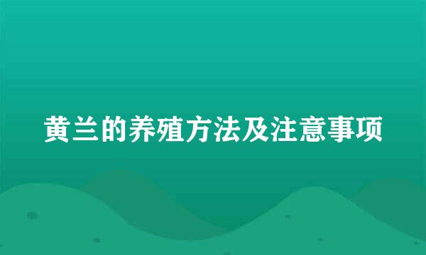 黄兰的养殖方法及注意事项