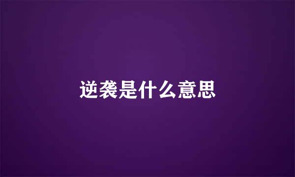 逆袭是什么意思