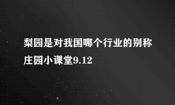 梨园是对我国哪个行业的别称庄园小课堂9.12