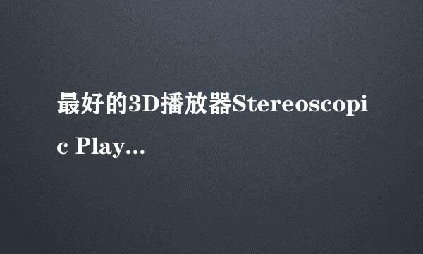 最好的3D播放器Stereoscopic Player使用方法