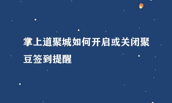 掌上道聚城如何开启或关闭聚豆签到提醒