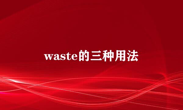 waste的三种用法