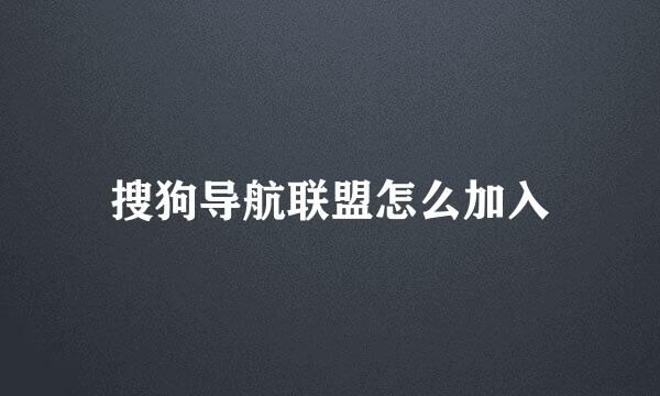 搜狗导航联盟怎么加入