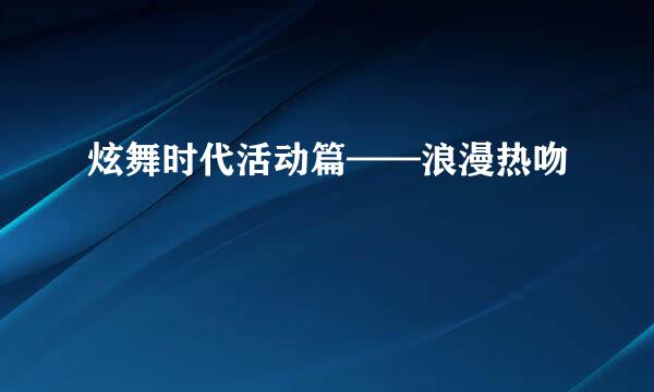 炫舞时代活动篇——浪漫热吻