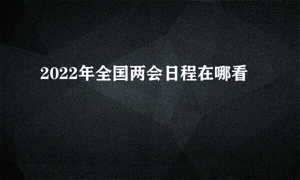 2022年全国两会日程在哪看