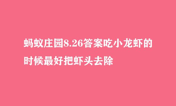 蚂蚁庄园8.26答案吃小龙虾的时候最好把虾头去除