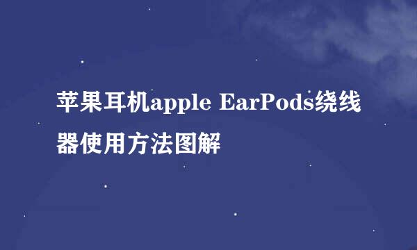 苹果耳机apple EarPods绕线器使用方法图解