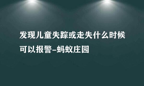 发现儿童失踪或走失什么时候可以报警-蚂蚁庄园