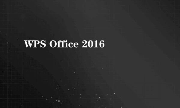 WPS Office 2016